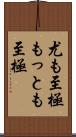 尤も至極 Scroll