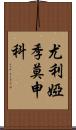 尤利婭·季莫申科 Scroll