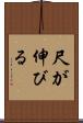 尺が伸びる Scroll