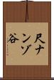 尺ナンゾ谷 Scroll