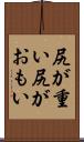 尻が重い Scroll