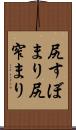 尻すぼまり Scroll