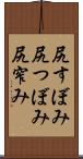 尻すぼみ Scroll