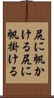 尻に帆かける Scroll