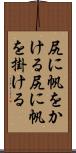 尻に帆をかける Scroll