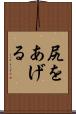 尻をあげる Scroll