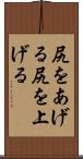 尻をあげる Scroll