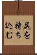 尻を持ち込む Scroll