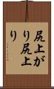 尻上がり Scroll