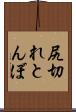 尻切れとんぼ Scroll