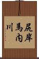 尻岸馬内川 Scroll