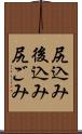 尻込み Scroll