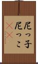尼っ子 Scroll