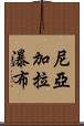 尼亞加拉瀑布 Scroll