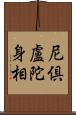 尼倶盧陀身相 Scroll