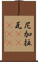 尼加拉瓦(ateji) Scroll