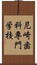 尼崎歯科専門学校 Scroll