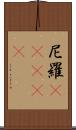 尼羅(ateji) Scroll