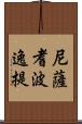 尼薩耆波逸提 Scroll