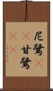 尼鷺(rK) Scroll