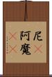尼(P) Scroll