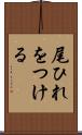 尾ひれをつける Scroll