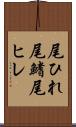 尾ひれ Scroll