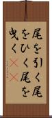 尾を引く Scroll