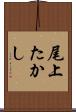 尾上たかし Scroll