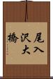 尾入沢大橋 Scroll