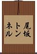 尾坂トンネル Scroll