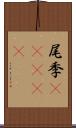 尾季(ateji) Scroll