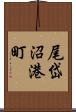 尾岱沼港町 Scroll