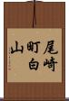 尾崎町白山 Scroll