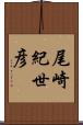 尾崎紀世彦 Scroll