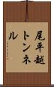 尾平越トンネル Scroll
