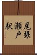 尾張瀬戸駅 Scroll