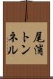 尾浦トンネル Scroll