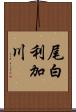 尾白利加川 Scroll