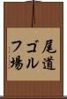 尾道ゴルフ場 Scroll