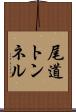 尾道トンネル Scroll