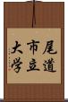 尾道市立大学 Scroll