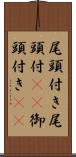 尾頭付き Scroll
