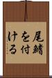 尾鰭を付ける Scroll