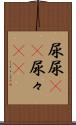 尿尿(rK) Scroll