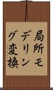 局所モデリング変換 Scroll