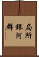 局所銀河群 Scroll