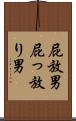 屁放男 Scroll