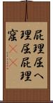 屁理屈 Scroll
