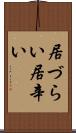 居づらい Scroll